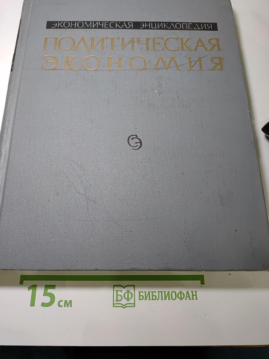 Экономическая энциклопедия. Политическая экономия