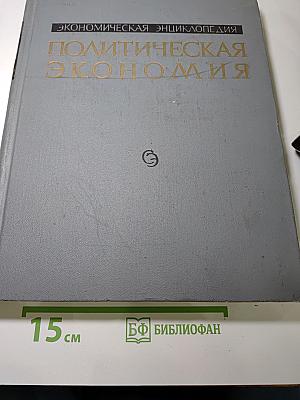 Экономическая энциклопедия. Политическая экономия