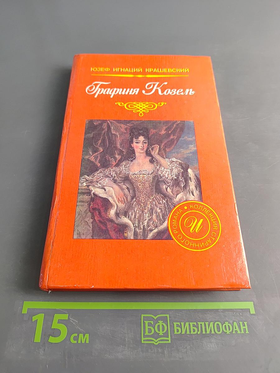 Графиня Козель
