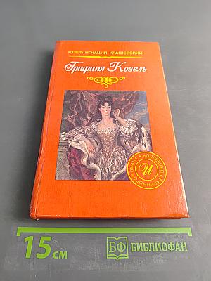 Графиня Козель