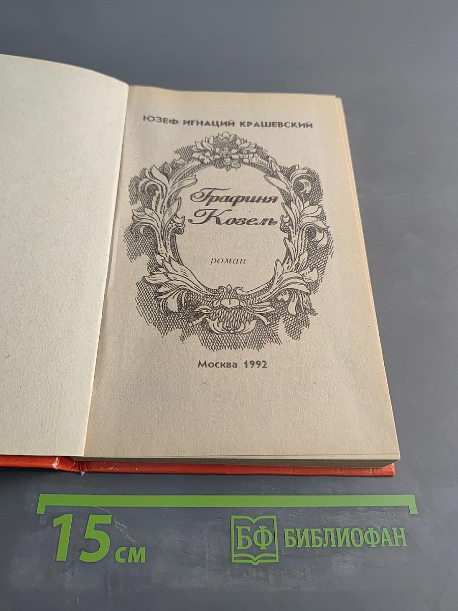 Графиня Козель