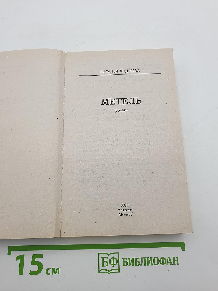 Метель