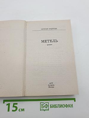 Метель