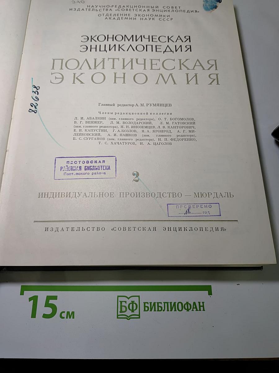 Экономическая энциклопедия. Политическая экономия