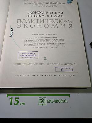 Экономическая энциклопедия. Политическая экономия