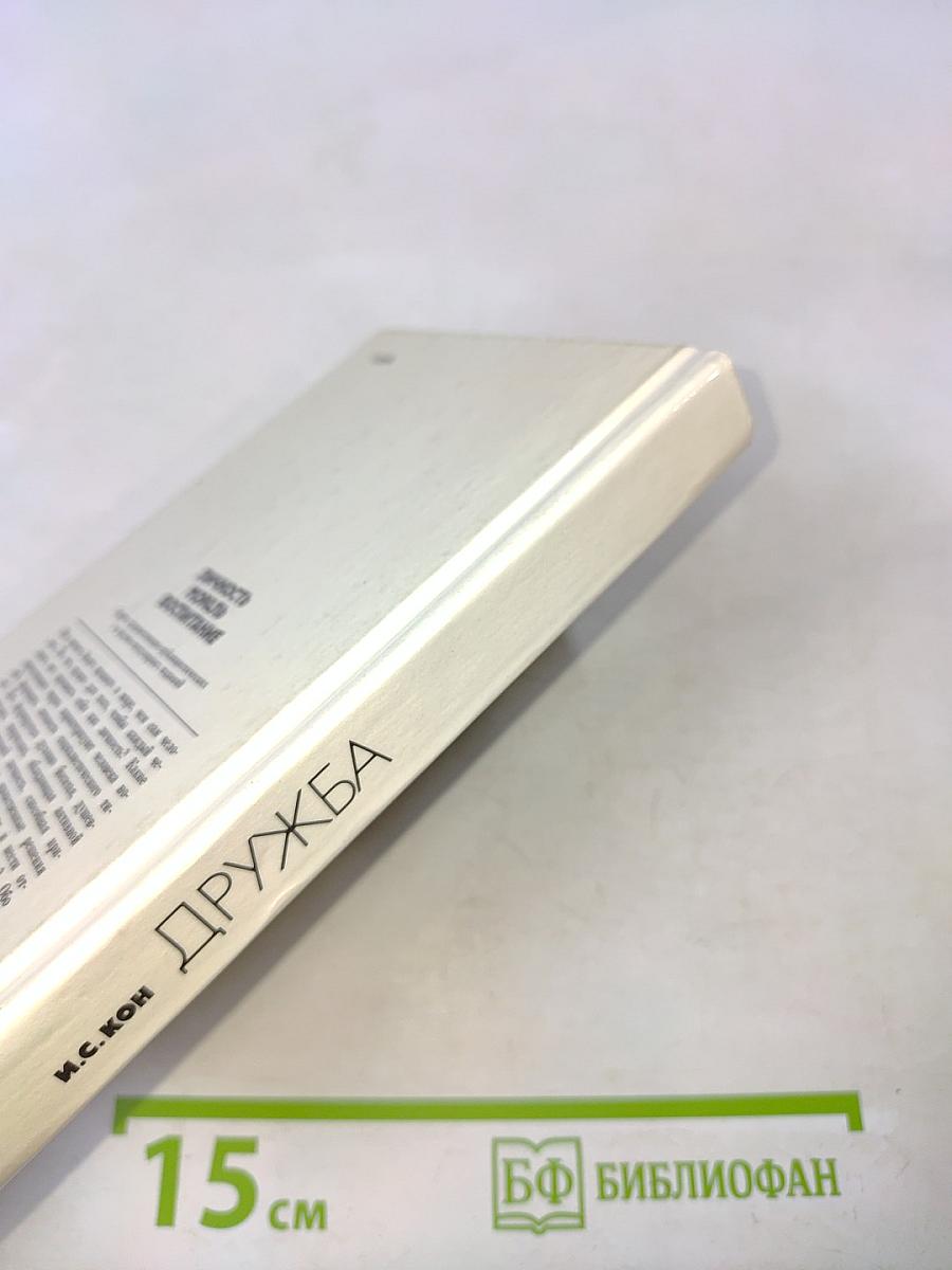 Дружба