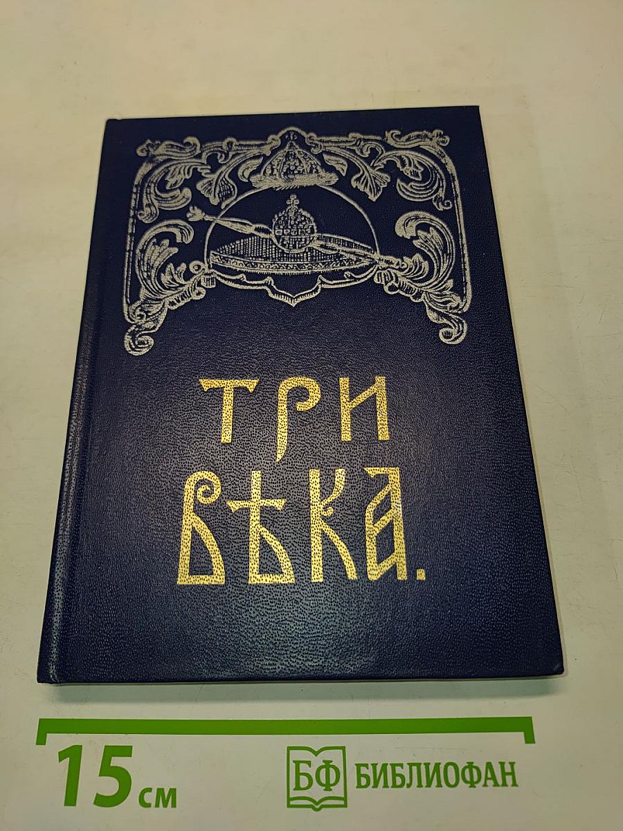 Три века. Россия от смуты до нашего времени. Исторический сборник