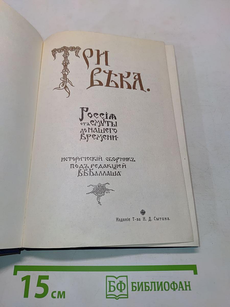 Три века. Россия от смуты до нашего времени. Исторический сборник