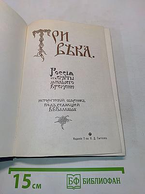 Три века. Россия от смуты до нашего времени. Исторический сборник