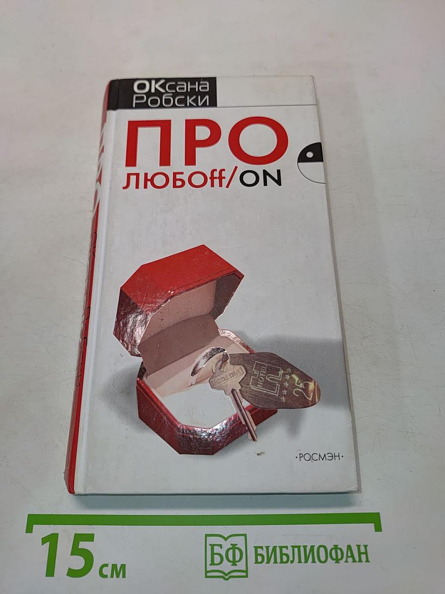 Про любоff/on