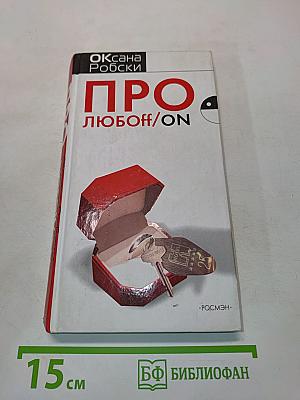 Про любоff/on
