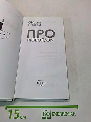 Про любоff/on