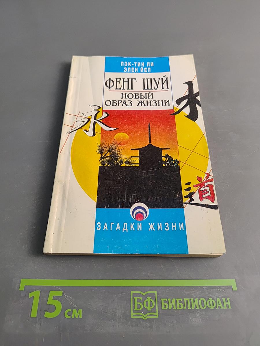 Фэн-шуй – новый образ жизни
