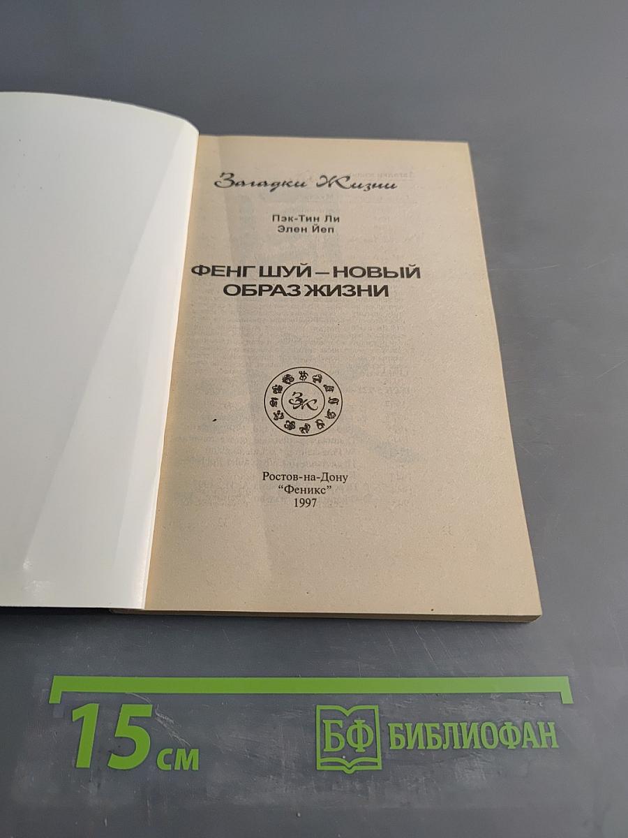 Фэн-шуй – новый образ жизни