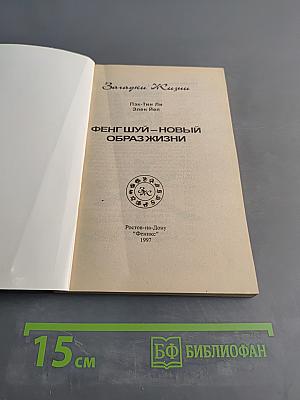 Фэн-шуй – новый образ жизни