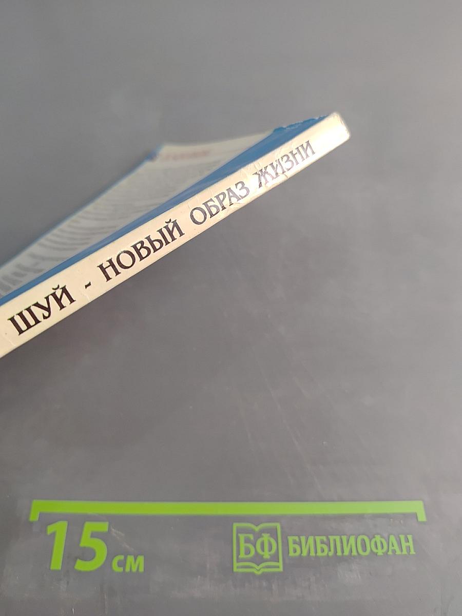 Фэн-шуй – новый образ жизни