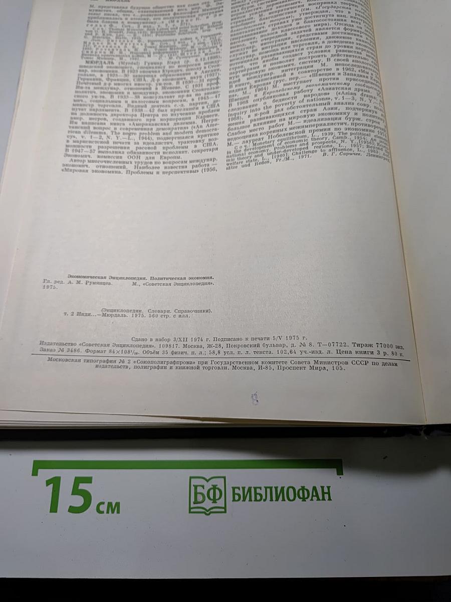 Экономическая энциклопедия. Политическая экономия