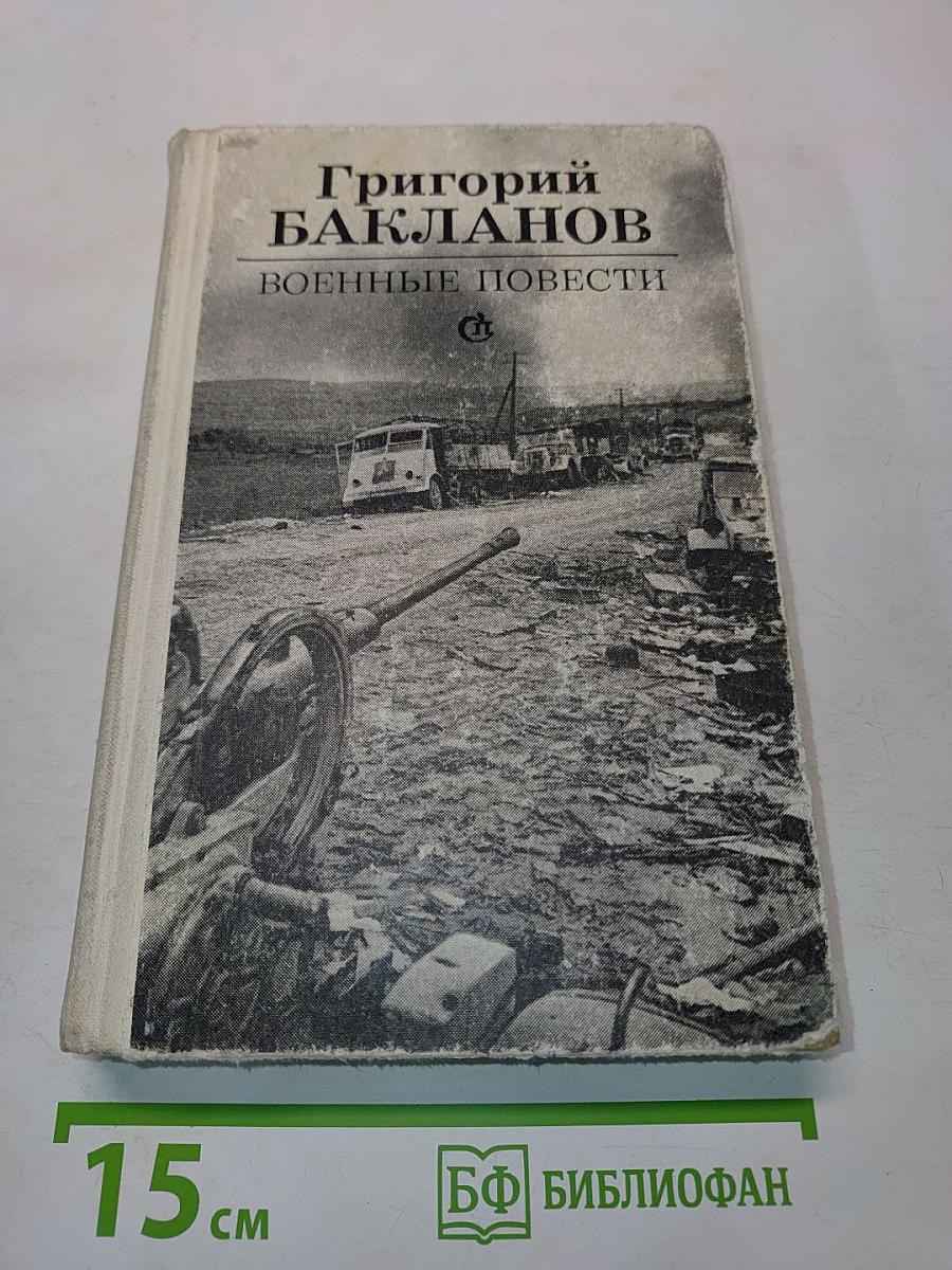 Военные повести