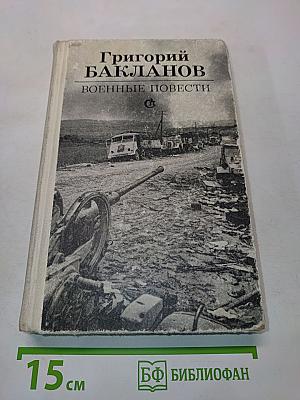 Военные повести