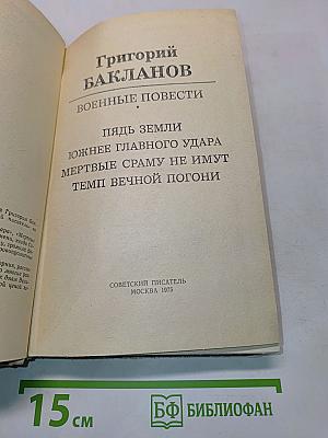 Военные повести