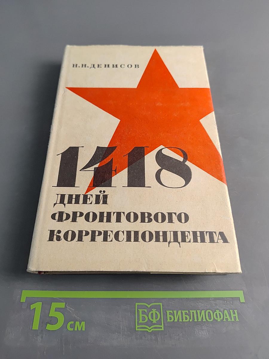 1418 дней фронтового корреспондента