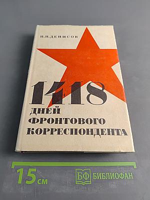 1418 дней фронтового корреспондента