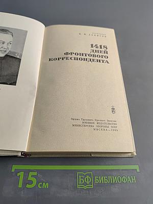 1418 дней фронтового корреспондента
