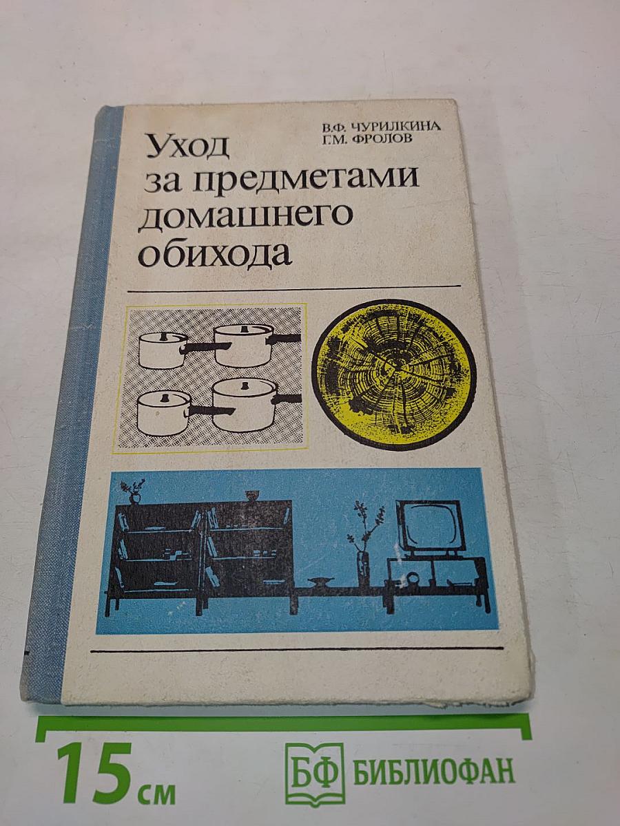 Уход за предметами домашнего обихода