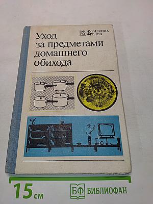 Уход за предметами домашнего обихода