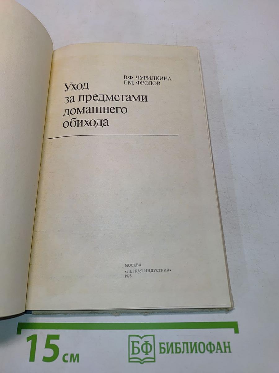 Уход за предметами домашнего обихода