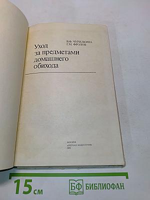 Уход за предметами домашнего обихода