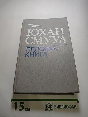 Ледовая книга