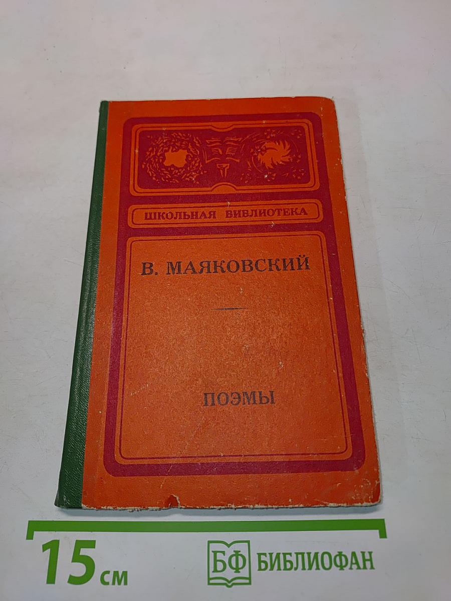 Поэмы (Школьная библиотека)