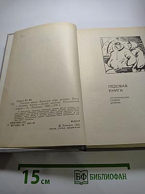 Ледовая книга