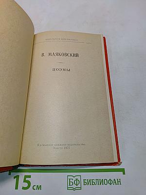 Поэмы (Школьная библиотека)