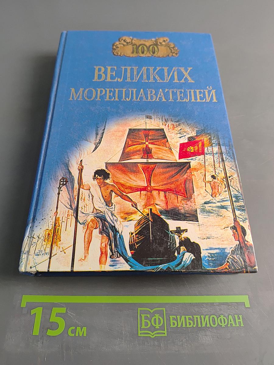 100 великих мореплавателей