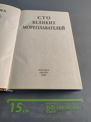 100 великих мореплавателей