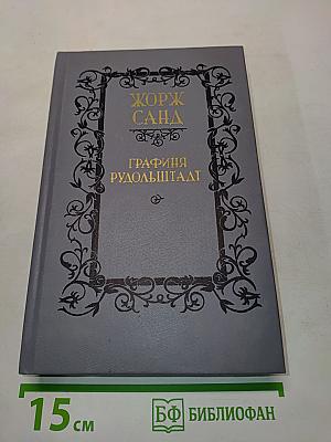 Графиня Рудольштадт