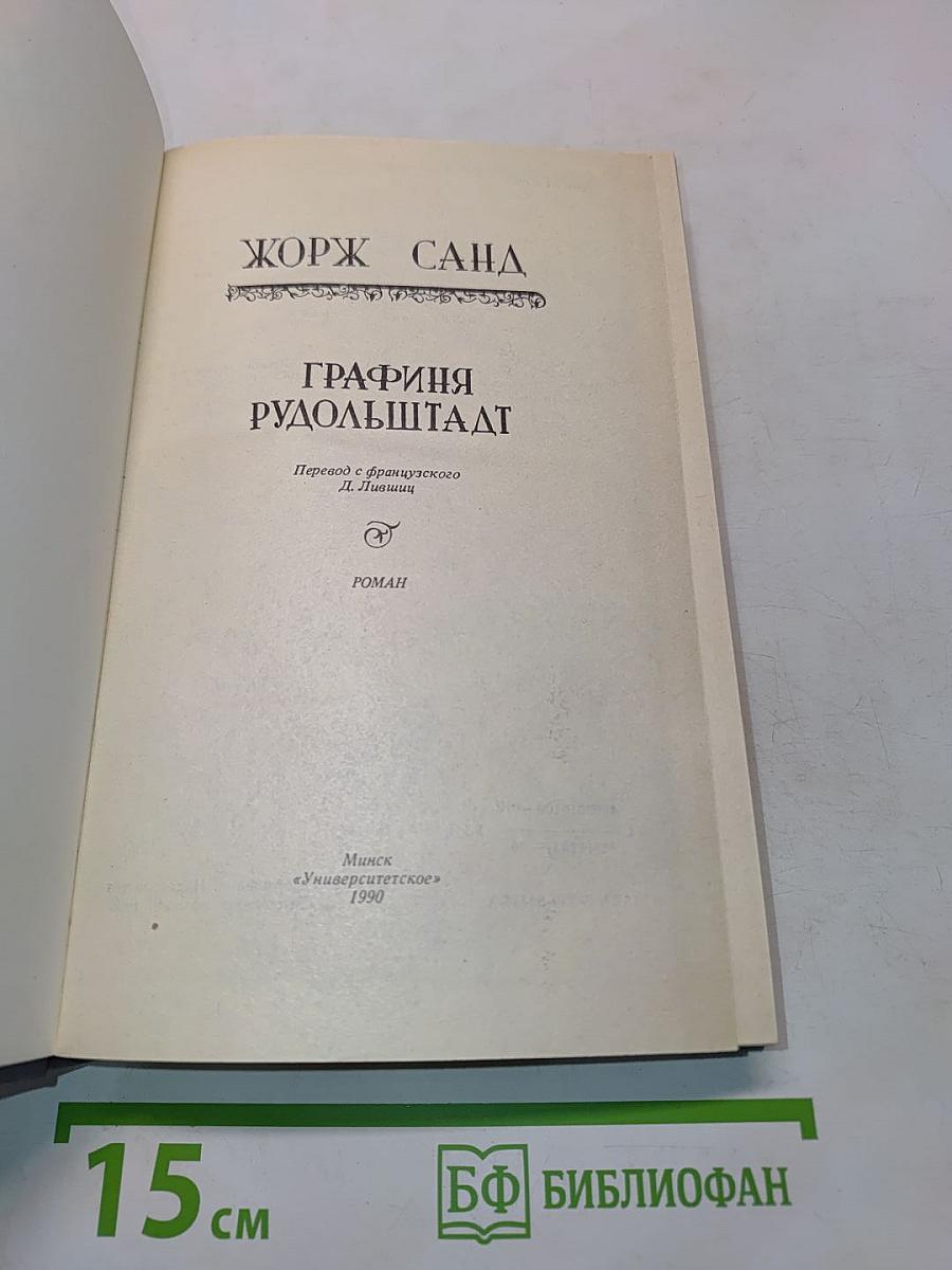 Графиня Рудольштадт