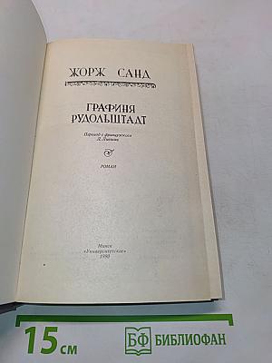 Графиня Рудольштадт
