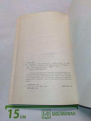 Графиня Рудольштадт