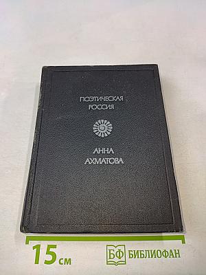 Поэтическая Россия. Стихотворения