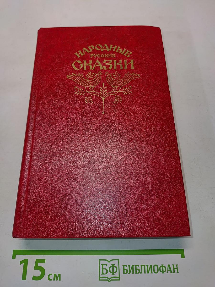 Народные русские сказки