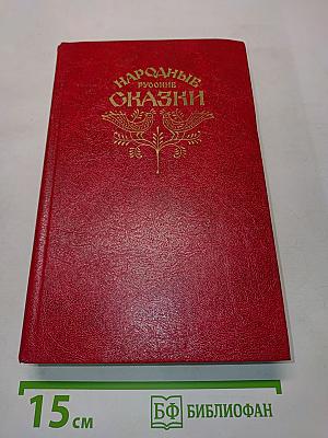 Народные русские сказки
