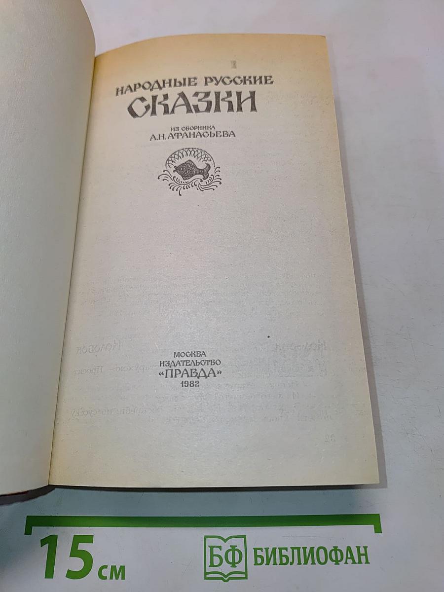 Народные русские сказки