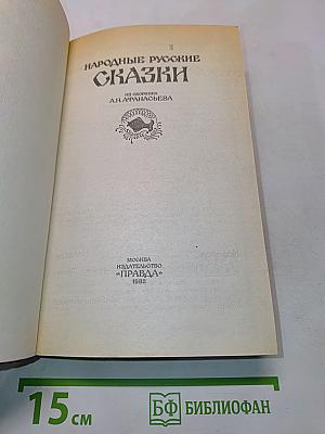 Народные русские сказки