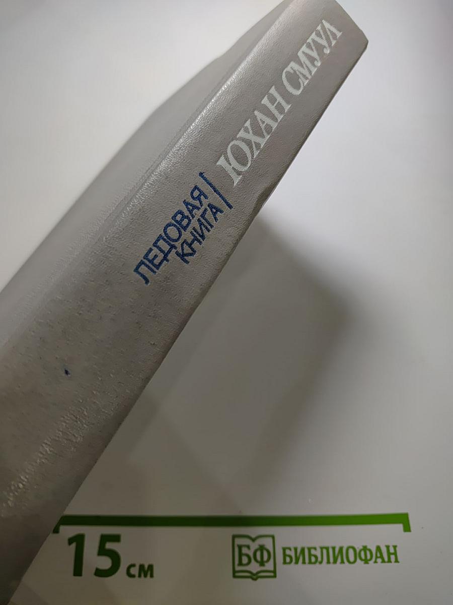 Ледовая книга