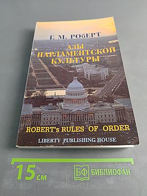 Азы парламентской культуры