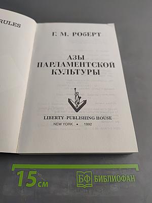 Азы парламентской культуры