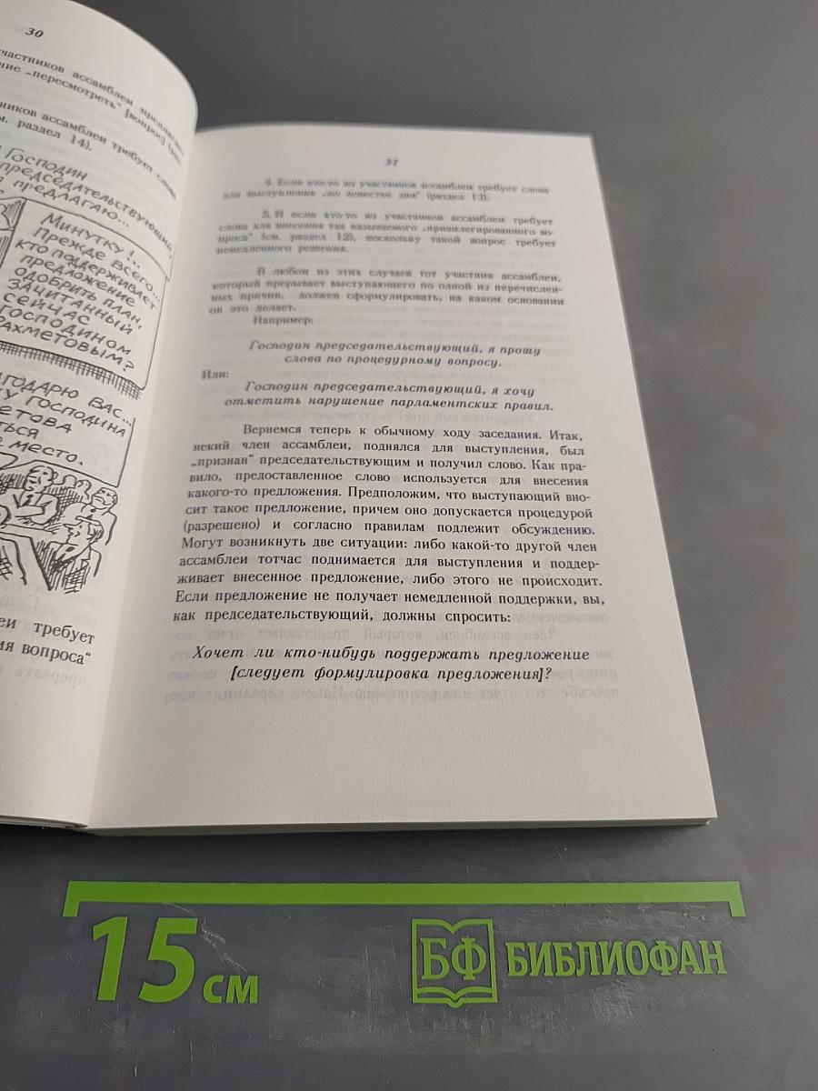 Азы парламентской культуры